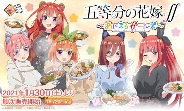 ｢きゃらっとくじ『五等分の花嫁∬～あにまるガールズ～』｣のパッケージ画像