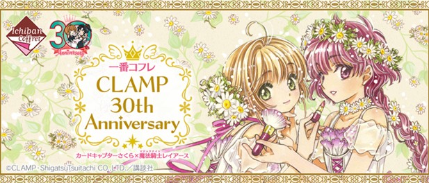 ｢一番コフレ CLAMP 30th Anniversary カードキャプターさくら×魔法騎士レイアース｣のパッケージ画像
