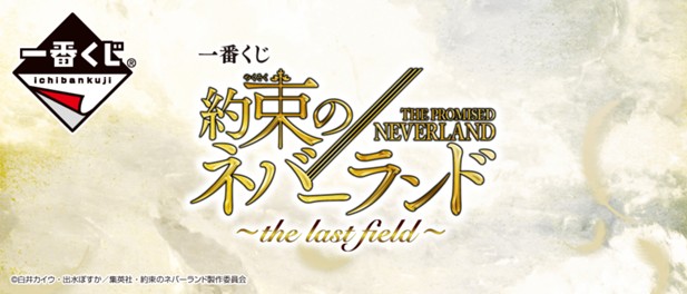 ｢一番くじ 約束のネバーランド ～the last field～｣のパッケージ画像