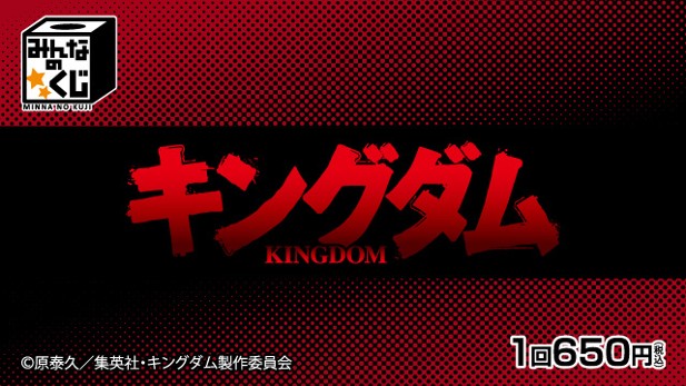 ｢みんなのくじ　キングダム｣のパッケージ画像