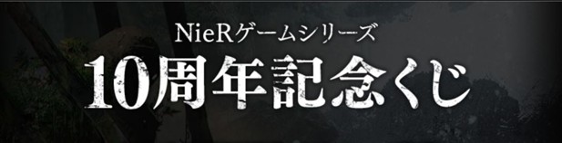 ｢Nierゲームシリーズ10周年記念くじ｣のパッケージ画像