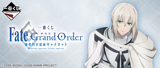 ｢一番くじ 『劇場版 Fate/Grand Order -神聖円卓領域キャメロット-』｣のパッケージ画像