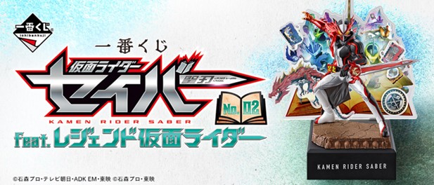 ｢一番くじ 仮面ライダーセイバー NO.02 feat.レジェンド仮面ライダー｣のパッケージ画像