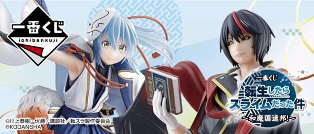 ｢一番くじ 転生したらスライムだった件 ～和魔国連邦！～｣のパッケージ画像