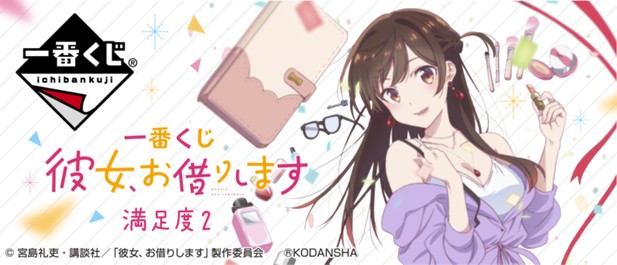 ｢一番くじ 彼女、お借りします 満足度2｣のパッケージ画像