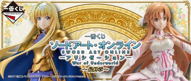 ｢一番くじ ソードアート・オンライン アリシゼーション War of Underworld ～最終章～｣のパッケージ画像