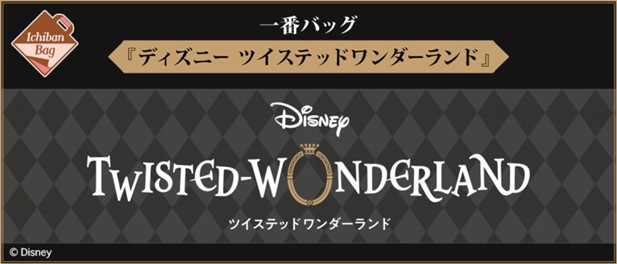 ｢一番バッグ 『ディズニー ツイステッドワンダーランド』｣のパッケージ画像
