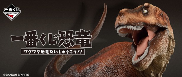 ｢一番くじ恐竜 ワクワク恐竜だいしゅうごう!!｣のパッケージ画像