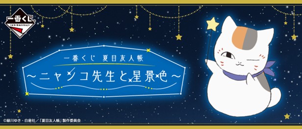 ｢一番くじ 夏目友人帳～ニャンコ先生と星景色～｣のパッケージ画像