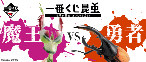 ｢一番くじ昆虫 世界の昆虫だいしゅうごう！｣のパッケージ画像