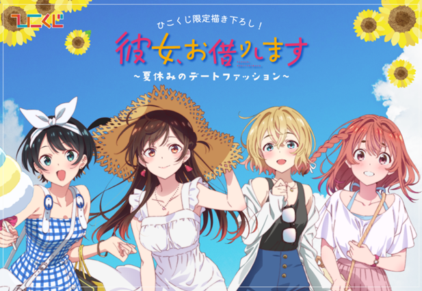 ｢彼女、お借りします～夏休みのデートファッション～｣のパッケージ画像