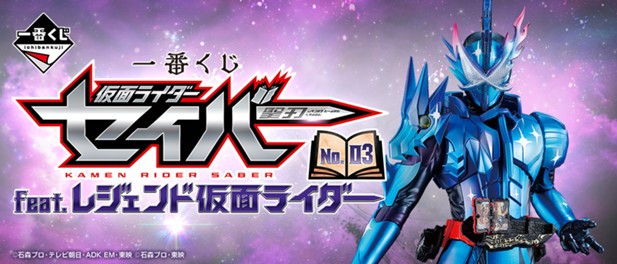 ｢一番くじ 仮面ライダーセイバー NO.03 feat.レジェンド仮面ライダー｣のパッケージ画像