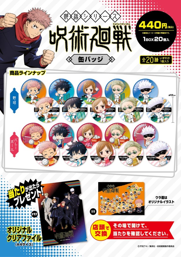 ｢呪術廻戦 部活シリーズ 缶バッジ(野球・バレーボール)｣のパッケージ画像