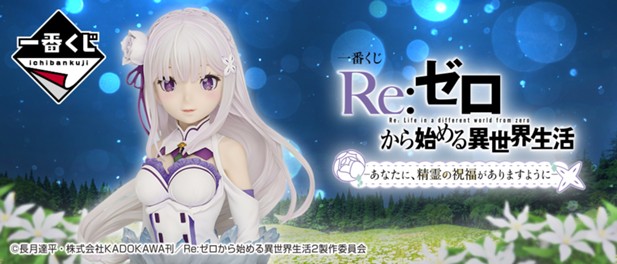 ｢一番くじ Re:ゼロから始める異世界生活－あなたに、精霊の祝福がありますように－｣のパッケージ画像