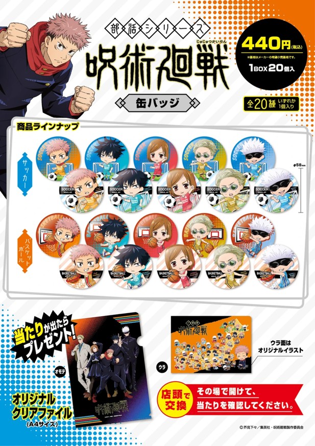 ｢呪術廻戦 部活シリーズ 缶バッジ(サッカー・バスケ)｣のパッケージ画像