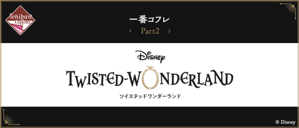 ｢一番コフレ『ディズニー ツイステッドワンダーランド』Part2｣のパッケージ画像