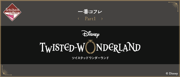 ｢一番コフレ『ディズニー ツイステッドワンダーランド』Part1｣のパッケージ画像