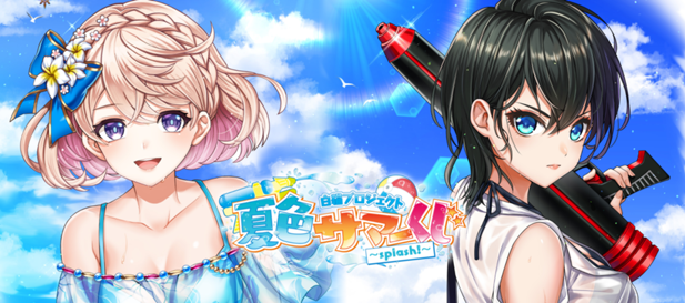 ｢白猫プロジェクト 夏色サマーくじ～splash！～｣のパッケージ画像