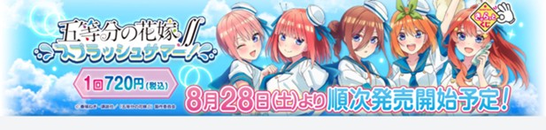 ｢きゃらっとくじ『五等分の花嫁∬～スプラッシュサマー！～』｣のパッケージ画像