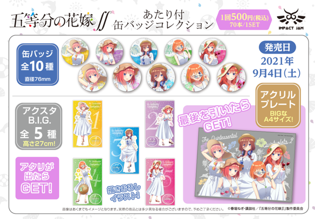 ｢「五等分の花嫁∬」 あたり付缶バッジコレクション｣のパッケージ画像