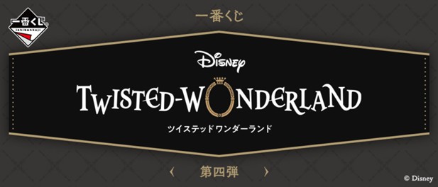 ｢一番くじ 『ディズニー ツイステッドワンダーランド』 第四弾｣のパッケージ画像