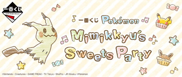 ｢一番くじ Pokémon Mimikkyu's Sweets Party｣のパッケージ画像