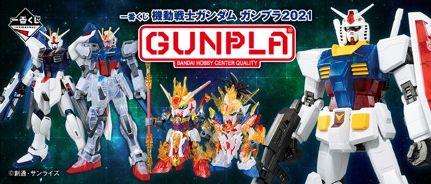 ｢一番くじ 機動戦士ガンダム ガンプラ2021｣のパッケージ画像