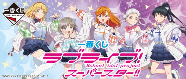 ｢一番くじ ラブライブ！スーパースター!!｣のパッケージ画像