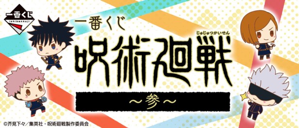 ｢一番くじ 呪術廻戦 ～参～｣のパッケージ画像