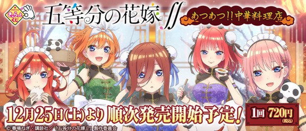 ｢きゃらっとくじ『五等分の花嫁∬～あつあつ!!中華料理店～』｣のパッケージ画像