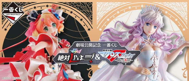 ｢劇場公開記念 一番くじ 劇場版マクロスΔ 絶対LIVE!!!!!!＆劇場短編マクロスF ～時の迷宮～｣のパッケージ画像