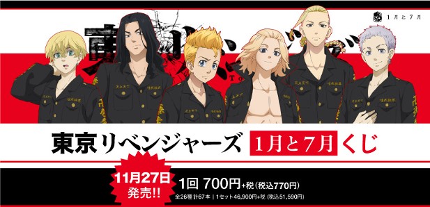 ｢『東京リベンジャーズ』1月と7月くじ｣のパッケージ画像