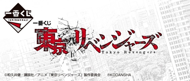 ｢一番くじ 東京リベンジャーズ｣のパッケージ画像