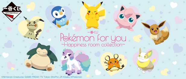 ｢一番くじ Pokémon for you～Happiness room collection～｣のパッケージ画像