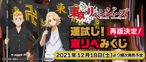 ｢【再販】運試し！東リベみくじ 東京リベンジャーズ｣のパッケージ画像