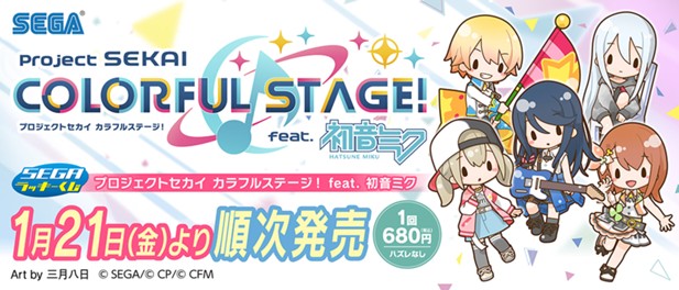｢プロジェクトセカイ カラフルステージ！ feat. 初音ミク｣のパッケージ画像