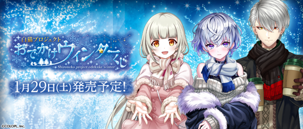 ｢白猫プロジェクト おでかけウィンターくじ｣のパッケージ画像