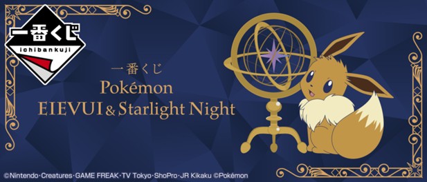 ｢一番くじ Pokémon EIEVUI&Starlight Night｣のパッケージ画像