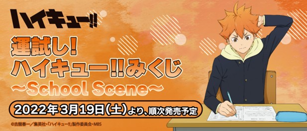 ｢ハイキュー!! 運試し! みくじ 〜School Scene〜｣のパッケージ画像