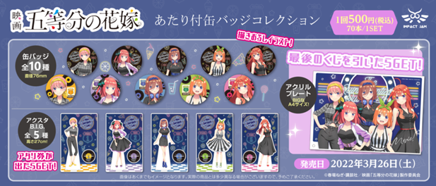 ｢映画 五等分の花嫁 あたり付 缶バッジコレクション｣のパッケージ画像