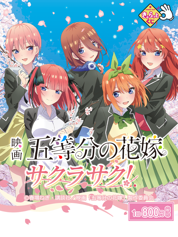 ｢きゃらっとくじ『「映画　五等分の花嫁」～サクラサク！～』｣のパッケージ画像