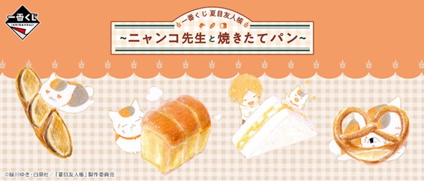 ｢一番くじ 夏目友人帳～ニャンコ先生と焼きたてパン～｣のパッケージ画像