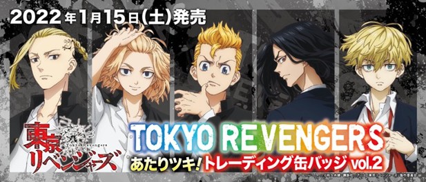 ｢【再販】東京リベンジャーズ　あたりツキ！トレーディング缶バッジvol.2｣のパッケージ画像