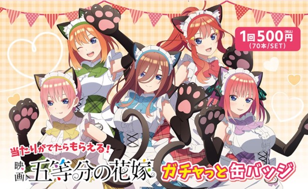 ｢映画 五等分の花嫁 ガチャっと缶バッジ｣のパッケージ画像