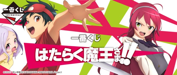 ｢一番くじ はたらく魔王さま！！｣のパッケージ画像