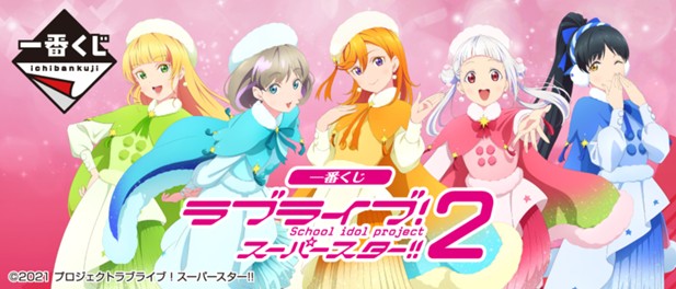 ｢一番くじ ラブライブ！スーパースター!! ２｣のパッケージ画像