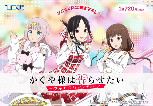 ｢かぐや様は告らせたいーウルトラロマンティックー｣のパッケージ画像