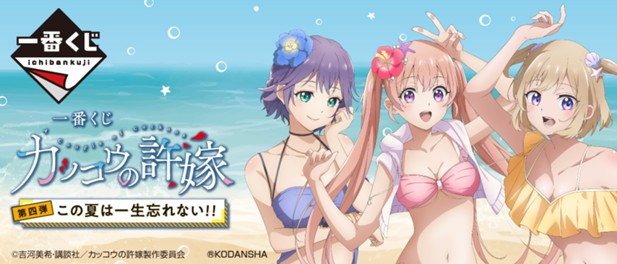 ｢一番くじ カッコウの許嫁 第四弾 この夏は一生忘れない！！｣のパッケージ画像