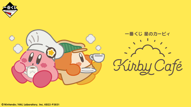 ｢一番くじ 星のカービィ Kirby Café｣のパッケージ画像