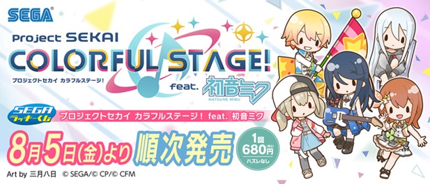 ｢プロジェクトセカイ カラフルステージ！ feat. 初音ミク｣のパッケージ画像